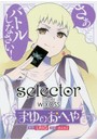 selector infected WIXOSSまゆのおへや