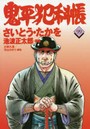 鬼平犯科帳 99