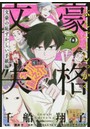 文豪失格 文豪と恥ずかしい手紙編