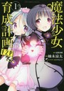 魔法少女育成計画F2P 1