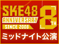 2016年10月5日（水） ミッドナイト公演