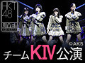 2016年10月29日（土）12:30～ HKT48 チームKIV出張公演「最終ベルが鳴る」公演@AKB48劇場