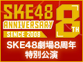 2016年10月5日（水） SKE48劇場8周年特別公演