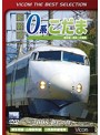 新幹線 0系こだま 博多南～博多～広島間 ～2008 終焉の年～