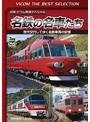 名鉄の名車たち 世代交代してゆく名鉄車両の記憶 ドキュメント＆前面展望