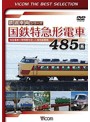 国鉄特急形電車485系 特急電車の黎明期をになった高性能車両