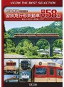 国鉄急行形気動車 キハ58系