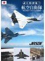 よくわかる！航空自衛隊～緊急発進！日本を守る戦闘機～ （ブルーレイディスク）