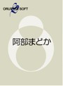 【数量限定】渋谷区立原宿ファッション女学院 番外編 ソロイメージ/阿部まどか