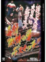 大日本プロレス 血みどろデスマッチ復刻シリーズ 毒針！蜘蛛の巣デスマッチ 1997年1月6日 東京・後楽園ホール