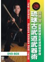 國際琉球古武道與儀會館 琉球古武道武器術 DVD-BOX