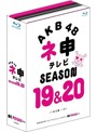 AKB48 ネ申テレビ シーズン19＆シーズン20 【5枚組 Blu-ray BOX】 （ブルーレイディスク）