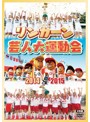 リンカーン芸人大運動会2014・2015（初回仕様限定盤）