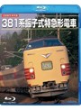 旧国鉄形車両集 381系振子式特急電車 （ブルーレイディスク）