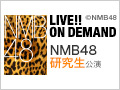 2016年10月4日（火） NMB48研究生公演