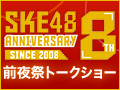 2016年10月4日（火） 8周年前夜祭トークショー