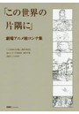 「この世界の片隅に」劇場アニメ絵コンテ集