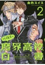 佐藤君の魔界高校白書 2