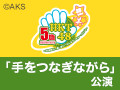 2016年11月26日（土）8:00～ 懐かしの思い出公演 「手をつなぎながら」公演