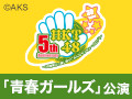 2016年11月25日（金）12:00～ 懐かしの思い出公演 「青春ガールズ」公演