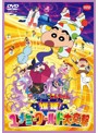 映画 クレヨンしんちゃん 爆睡！ユメミーワールド大突撃