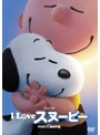 I LOVE スヌーピー THE PEANUTS MOVIE