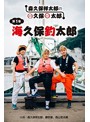 ○久保○太郎 第1巻「海久保釣太郎」