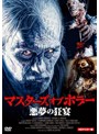 プレミアムプライス版 マスターズ オブ ホラー 悪夢の狂宴 HDマスター版《数量限定版》