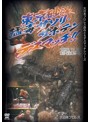 大日本プロレス 血みどろデスマッチ復刻シリーズ 東京砂漠！サソリ・サボテンデスマッチ 1996年11月20日 東京・後楽園ホール