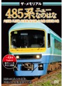 ザ・メモリアル 485系ニューなのはな