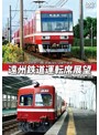 2000形（モハ2001号、クハ2101号）/30形（吊り掛け式モハ25号、クハ85号）遠州鉄道運転席展望 新浜松⇔西鹿島 （往復）