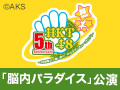 2016年11月25日（金）16:00～ 懐かしの思い出公演 「脳内パラダイス」公演