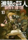 進撃の巨人 Before the fall 10