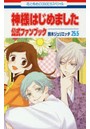 神様はじめました25.5公式ファンブック