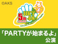 【月額会員特典】2016年11月25日（金）8:00～ 懐かしの思い出公演 「PARTYが始まるよ」公演