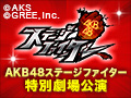 2016年12月3日（土）18:30～ AKB48ステージファイター特別劇場公演