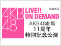 2016年12月8日（木）AKB48劇場11周年特別記念公演