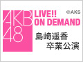 2016年12月26日（月） 島崎遥香 卒業公演