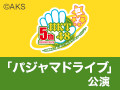 【月額会員特典】2016年11月26日（土）12:00～ 懐かしの思い出公演 「パジャマドライブ」公演