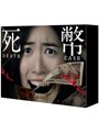 死幣-DEATH CASH- DVD-BOX