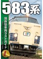 国鉄型車両ラストガイドDVD（1）583系