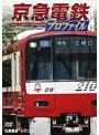 鉄道プロファイルシリーズ 京急電鉄プロファイル ～京浜急行電鉄全線87.0km～