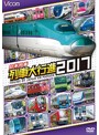 ビコム 列車大行進シリーズ 日本列島列車大行進2017