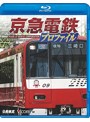鉄道プロファイルBDシリーズ 京急電鉄プロファイル ～京浜急行電鉄全線87.0km～ （ブルーレイディスク）