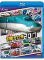 ビコム 列車大行進BDシリーズ日本列島列車大行進2017 （ブルーレイディスク）