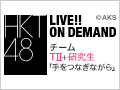 HKT48 LIVE!! ON DEMAND 新着情報