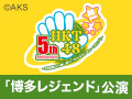 【月額会員特典】2016年11月25日（金）20:00～ 蘇る！レジェンド公演 「博多レジェンド」公演