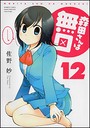 森田さんは無口 （1-12巻）