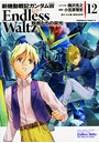 新機動戦記ガンダムW Endless Waltz 敗者たちの栄光 （1-12巻）