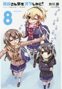 篠崎さん気をオタしかに！ 8